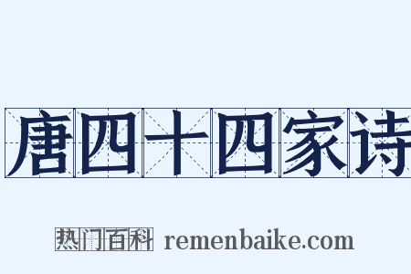 唐四十四家诗是什么意思的图片